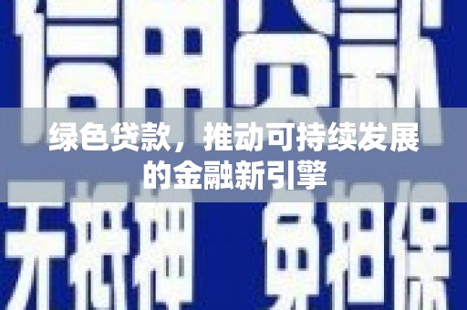 札达绿色贷款，推动可持续发展的金融新引擎