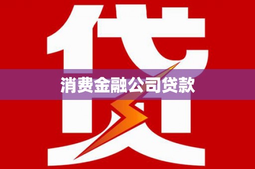 札达消费金融公司贷款