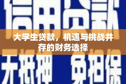 札达大学生贷款，机遇与挑战并存的财务选择