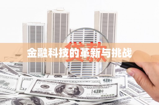 札达金融科技的革新与挑战