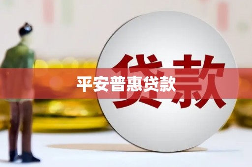 札达平安普惠贷款