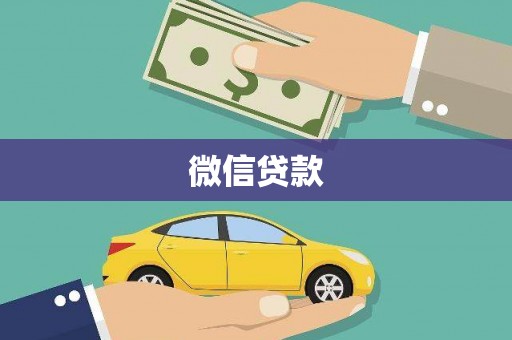 札达微信贷款