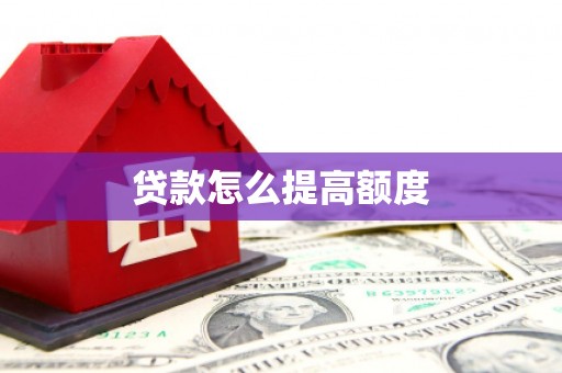 札达贷款怎么提高额度