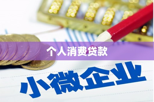 札达个人消费贷款