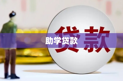 札达助学贷款