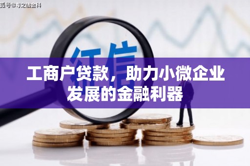 札达工商户贷款，助力小微企业发展的金融利器
