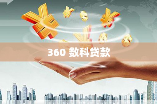 札达360 数科贷款