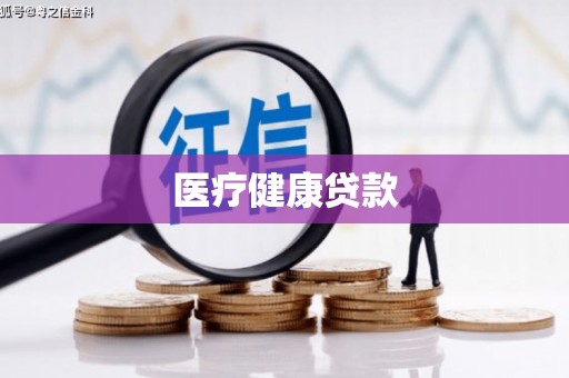 札达医疗健康贷款