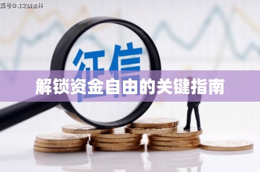 札达解锁资金自由的关键指南