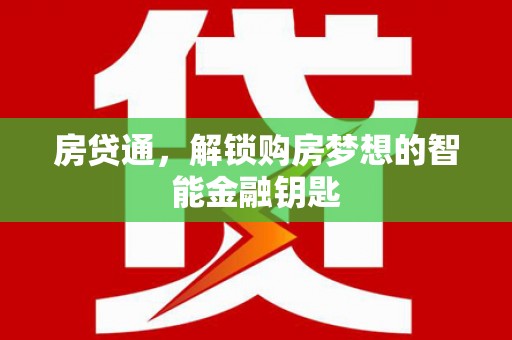 札达房贷通，解锁购房梦想的智能金融钥匙