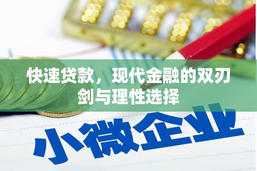札达快速贷款，现代金融的双刃剑与理性选择