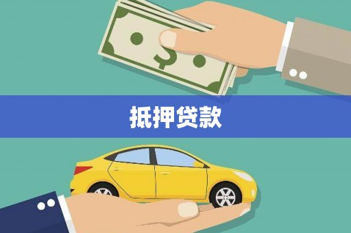 札达抵押贷款