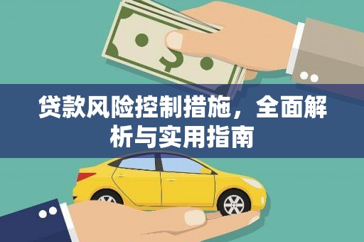 札达贷款风险控制措施，全面解析与实用指南