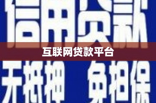 札达互联网贷款平台