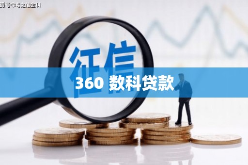 札达360 数科贷款