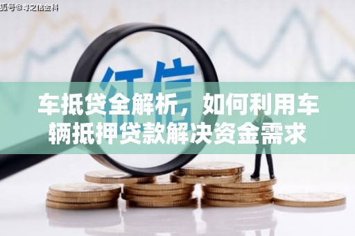 札达车抵贷全解析，如何利用车辆抵押贷款解决资金需求