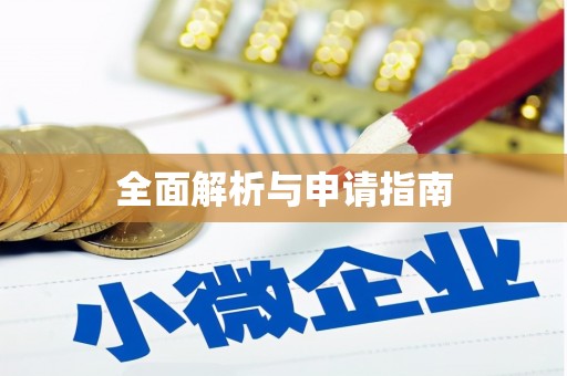 札达全面解析与申请指南