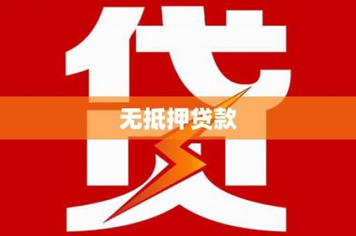 札达无抵押贷款