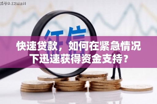 札达快速贷款，如何在紧急情况下迅速获得资金支持？