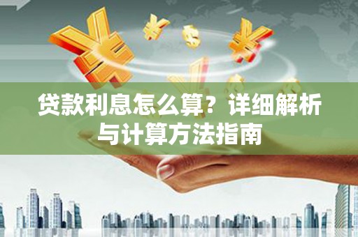 札达贷款利息怎么算？详细解析与计算方法指南