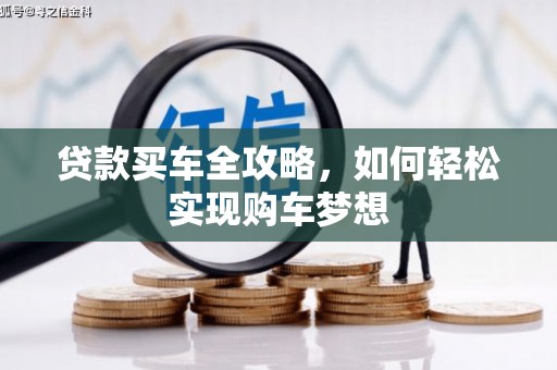 札达贷款买车全攻略，如何轻松实现购车梦想