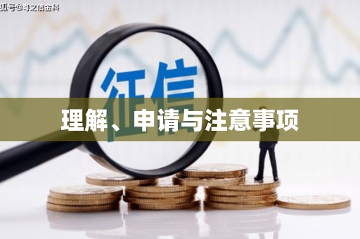 札达理解、申请与注意事项