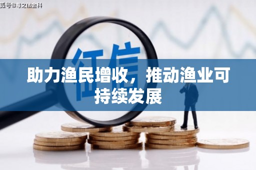 札达助力渔民增收，推动渔业可持续发展