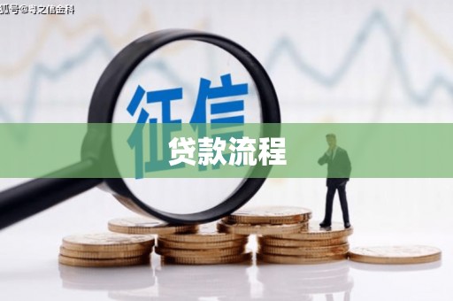 札达贷款流程