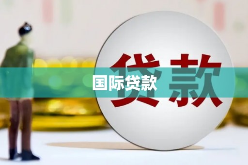 札达国际贷款