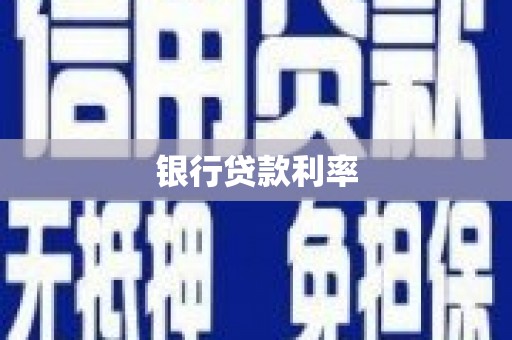 札达银行贷款利率