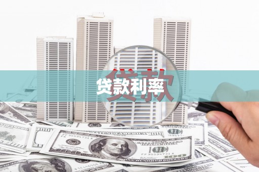札达贷款利率