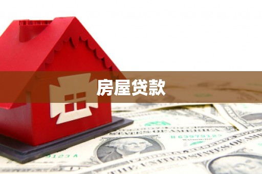 札达房屋贷款