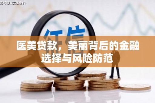 札达医美贷款，美丽背后的金融选择与风险防范