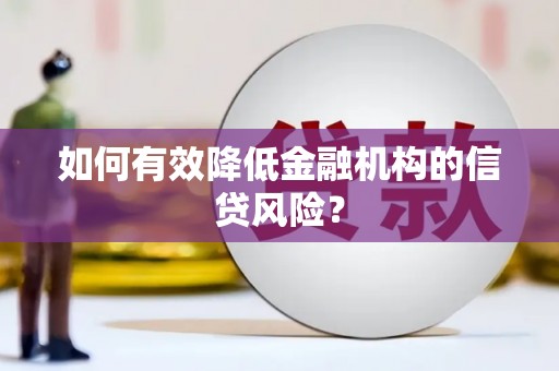 札达如何有效降低金融机构的信贷风险？