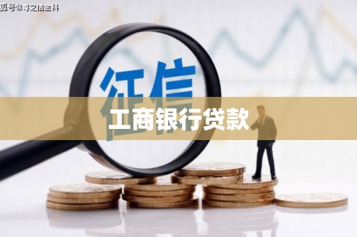 札达工商银行贷款