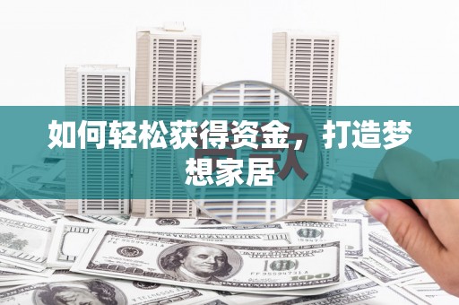札达如何轻松获得资金，打造梦想家居