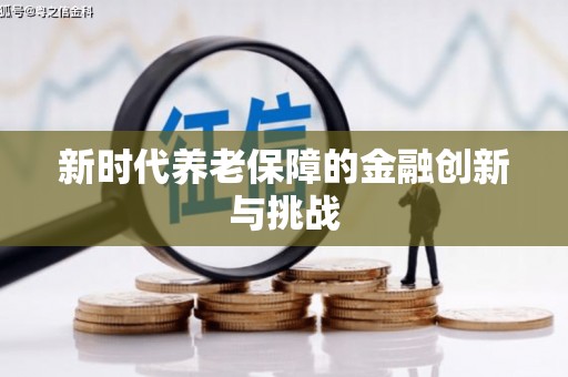 札达新时代养老保障的金融创新与挑战