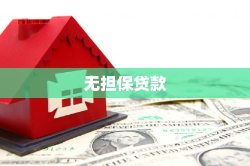 札达无担保贷款