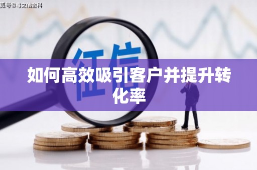 札达如何高效吸引客户并提升转化率
