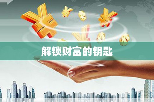 札达解锁财富的钥匙
