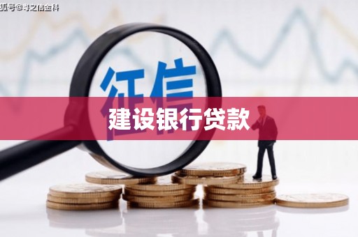 札达建设银行贷款