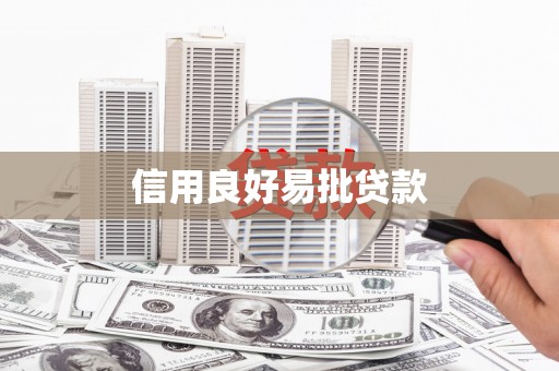 札达信用良好易批贷款