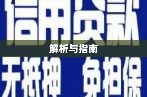 札达解析与指南