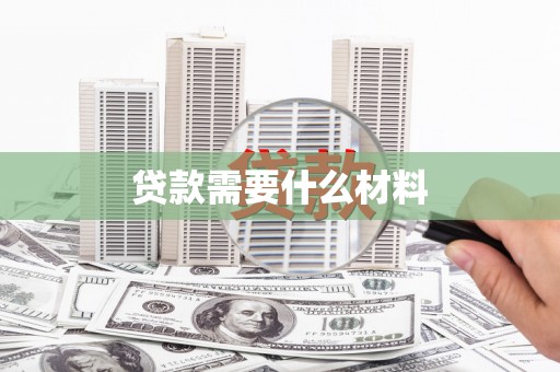札达贷款需要什么材料