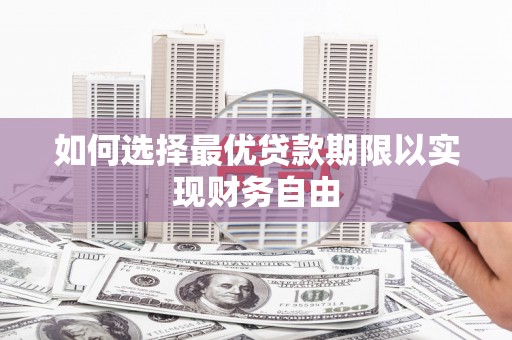 札达如何选择最优贷款期限以实现财务自由