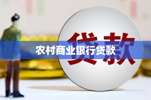 札达农村商业银行贷款
