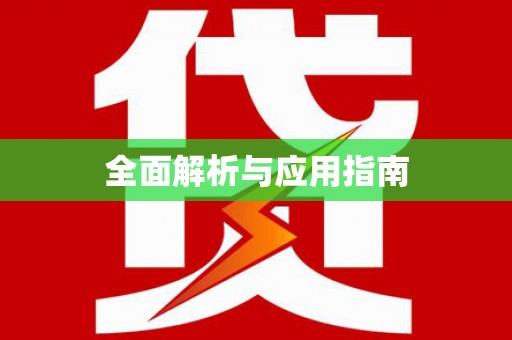 札达全面解析与应用指南