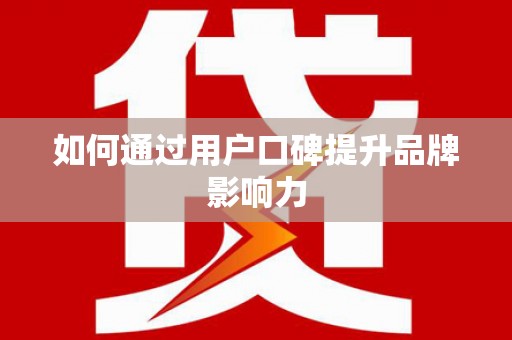 札达如何通过用户口碑提升品牌影响力