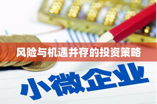 札达风险与机遇并存的投资策略