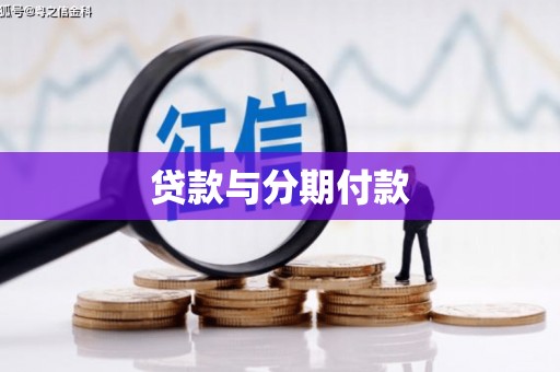 札达贷款与分期付款